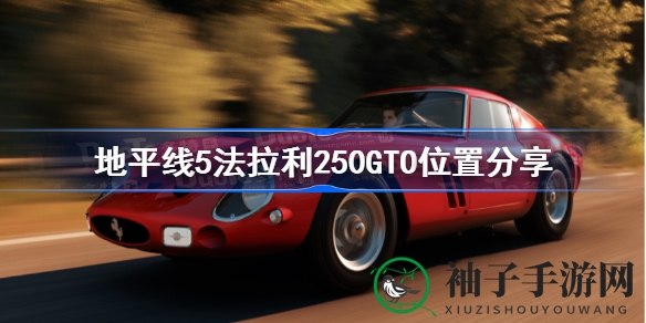 寻宝奇遇：揭秘《地平线5》法拉利250GTO神秘藏匿之地