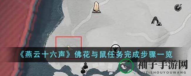 《燕云十六声》攻略揭秘：佛花与鼠任务完成步骤详解，解锁神秘探险之旅