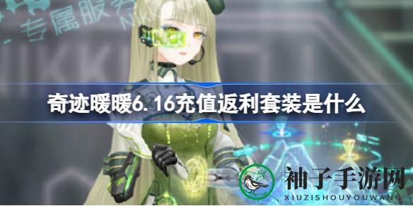 奇迹暖暖6.16充值盛宴来袭，奇渊之屿新套装等你来领