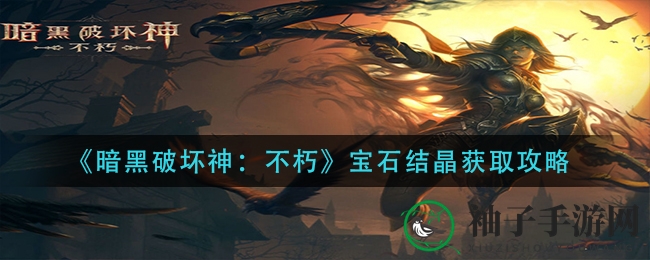 暗黑珍宝升级秘籍：探索宝石结晶搜集之道