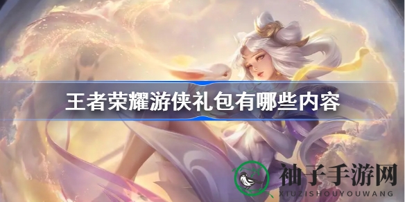 《王者荣耀》全新版本游侠礼包揭晓，豪华清单引玩家狂热期待