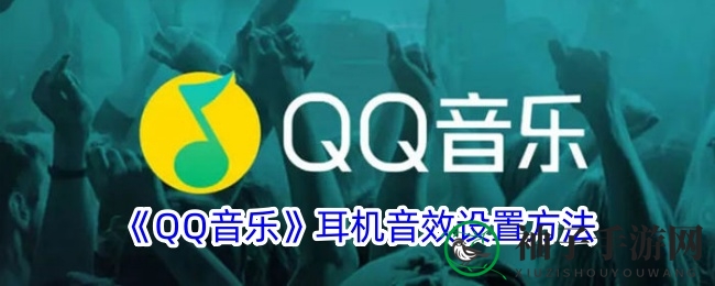 《QQ音乐》耳机音效设置方法