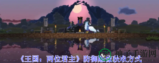 《王国：两位君主》防御雕像获取方式