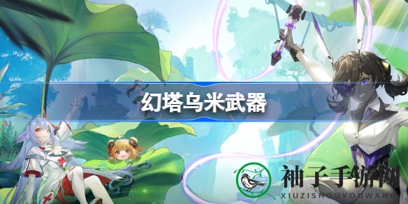《幻塔》新角色乌米：狂野兔女郎皮鞭演绎沼泽奇遇