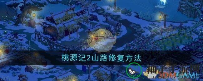 《桃源记2》山路修复方法