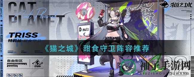 《猫之城》甜食守卫SSR阵容搭配攻略：高效清怪，轻松应对挑战
