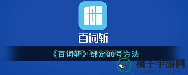 《百词斩》绑定QQ号方法