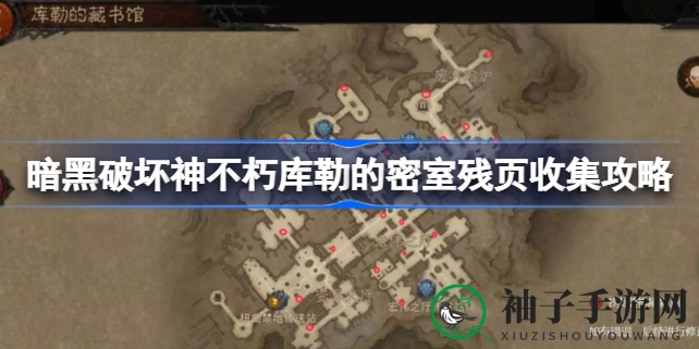 《暗黑破坏神不朽》库勒藏书馆秘籍：残页搜集攻略全解析