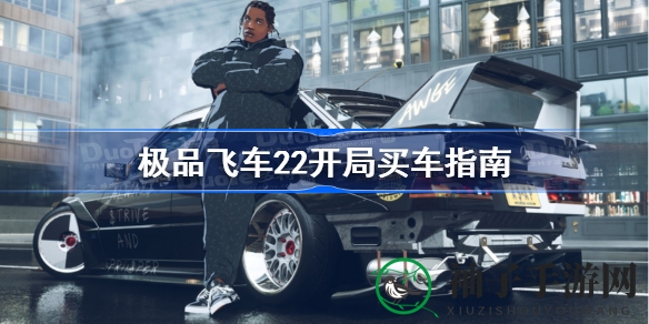 《极品飞车22》新手购车秘籍：轻松驾驭赛道，打造个性化座驾
