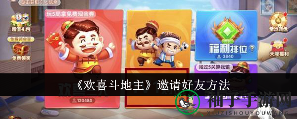 《欢喜斗地主》邀请好友攻略：轻松共享欢乐时光