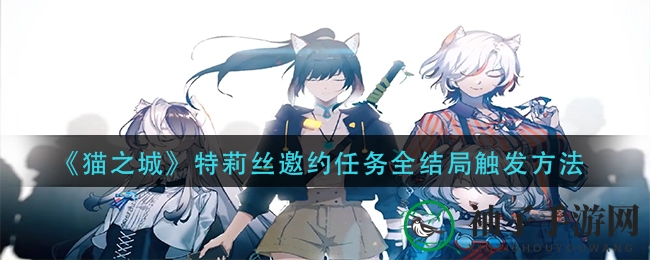 《猫之城》特莉丝邀约任务全结局触发方法