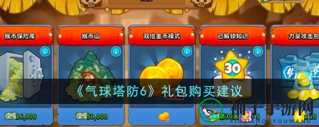 《气球塔防6》超值礼包攻略：性价比之王，新手发烧友必备！