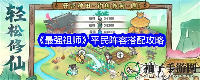 《最强祖师》平民玩家阵容搭配攻略，轻松制胜修仙之路