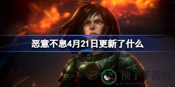 恶意不息4.21大更新：性能提升、平衡调整、BUG修复，畅玩无忧
