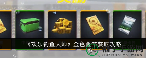 《欢乐钓鱼大师》金色鱼竿获取攻略