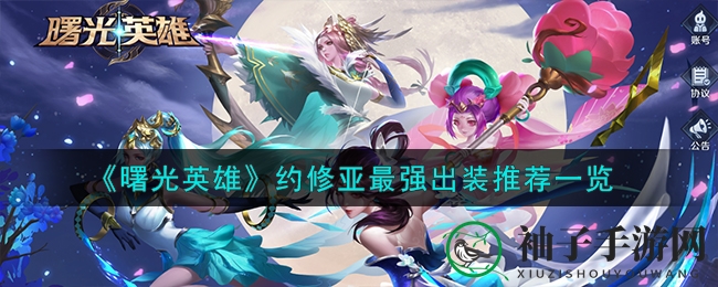 《曙光英雄》约修亚最强出装推荐一览
