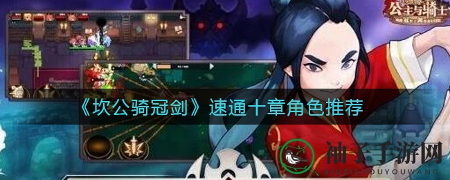 《坎公骑冠剑》速通十章角色推荐