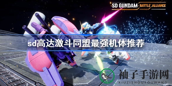 《SD高达激斗同盟》揭秘：智天使称霸战场，射击机型实力碾压！