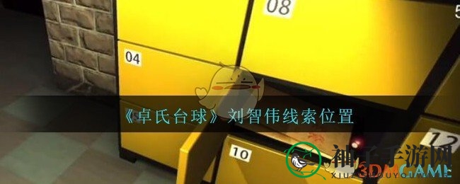 《孙美琪疑案：卓氏台球》深度揭秘，刘智伟神秘面纱等你揭开