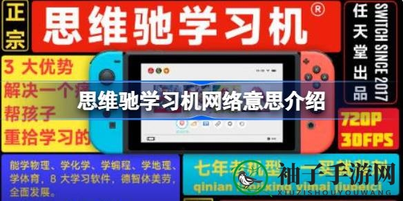 揭秘“思维驰学习机”网络梗：任天堂Switch变身创意广告引热议