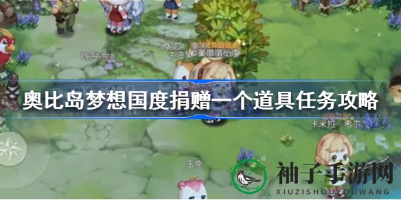 奥比岛手游道具捐赠攻略：揭秘任务完成技巧，轻松提升游戏乐趣