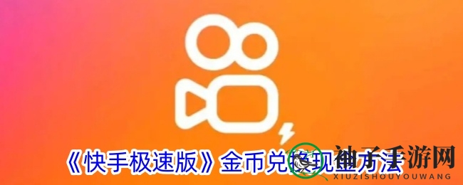 快手极速版金币换现金攻略，轻松赚钱乐享不停