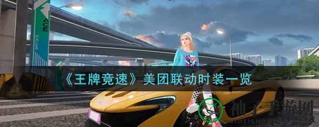 《王牌竞速》美团联名服饰大揭秘：都市骑士新装亮相，体验独特游戏盛宴