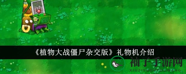 《植物大战僵尸杂交版》礼物机介绍