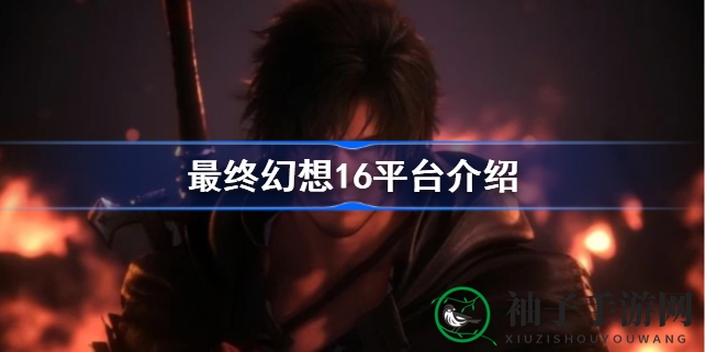 夏日凉风激战将至，FF16多平台发行引玩家热议