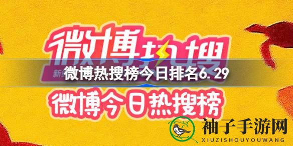 “6月29日微博热搜盘点：Ella揭露隐私伤害，阿斯巴甜致癌风险引关注”
