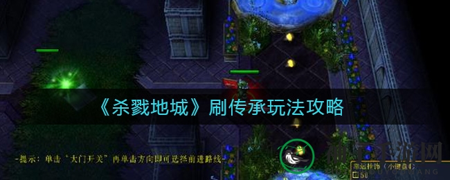 《杀戮地城》传承玩法攻略
