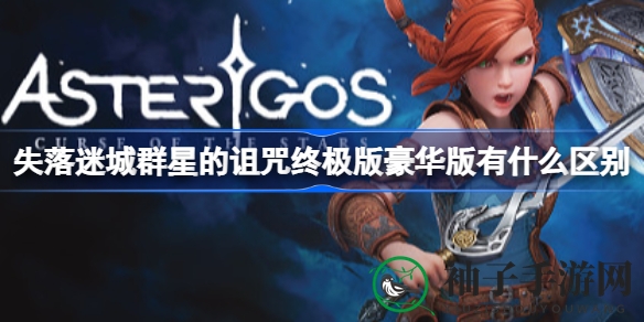 迷失古城：揭秘终极豪华版差异，星河诅咒版图大公开
