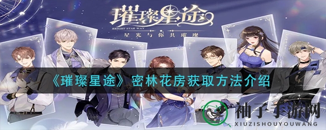 《璀璨星途》密林花房获取方法大公开