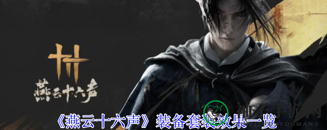 《燕云十六声》装备套装效果一览