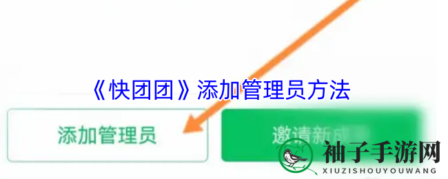 快团团管理员增设教程大揭秘：轻松提升团队管理效率