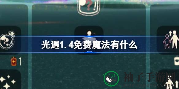 光遇1.4版本免费魔法揭晓：漂浮魔法等惊喜等你来领
