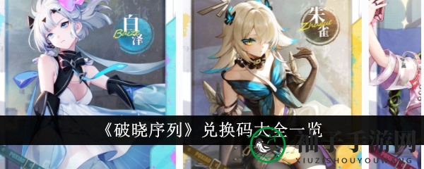 《破晓序列》兑换码一览