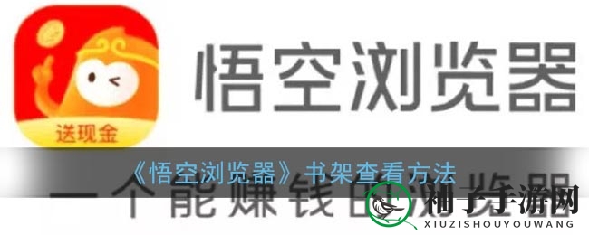 悟空浏览器书架揭秘：轻松管理小说收藏，开启阅读探险之旅
