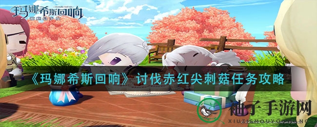 《玛娜希斯回响》讨伐赤红尖刺菇任务攻略