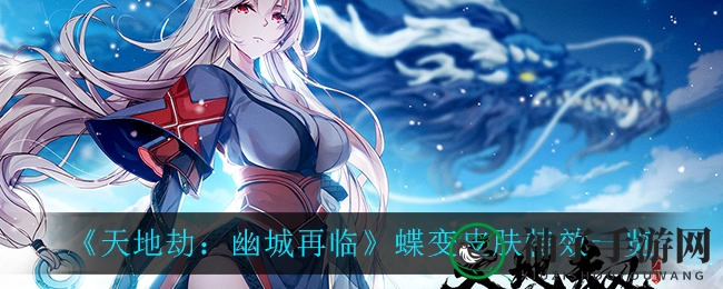 《天地劫幽城再临》蝶变皮肤新登场，探索神秘复仇之旅