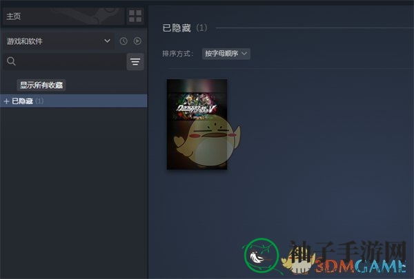 《steam》已隐藏游戏打开方法