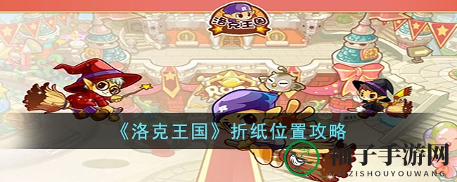 《洛克王国》折纸位置攻略