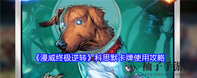 《漫威终极逆转》科思默卡牌使用攻略
