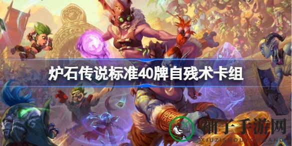 《炉石传说》自残术卡组攻略：揭秘40牌组合，助你登顶巅峰
