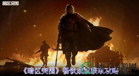 畅饮奇招解锁《暗区突围》成就，轻松闯关无忧之旅