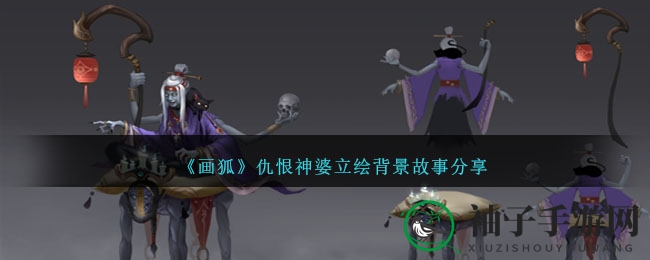 《画狐手游》揭秘：神秘仇恨神婆背后的离奇传说