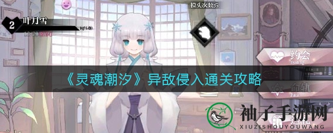 《灵魂潮汐》异敌侵入通关攻略