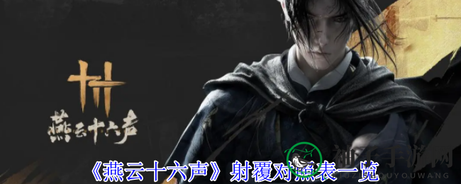 《燕云十六声》射覆秘籍大公开，轻松解锁谜题，探索游戏奥秘！