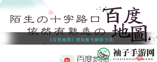 轻松解绑《百度地图》授权，畅享无拘出行体验