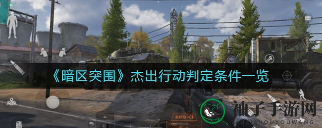 《暗区突围》杰出行动判定条件一览